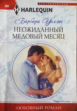Неожиданный медовый месяц - Уоллес Барбара