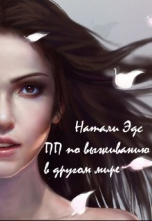 Практическое пособие по выживанию в другом мире (СИ) - Эдс Натали