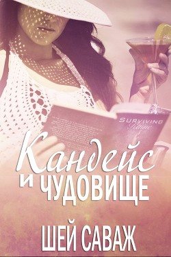Кандейс и чудовище (ЛП) - Саваж Шей