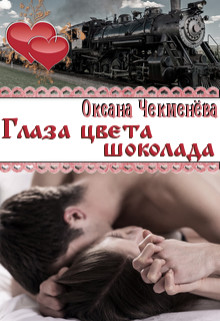 Читать книгу Глаза цвета шоколада (СИ), автор Чекменёва Оксана Глаза цвета шоколада (СИ) - Чекменёва Оксана
