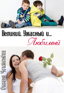 Великий, Ужасный и... Любимый (СИ) - Чекменёва Оксана