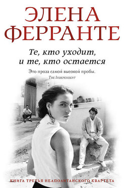 Те, кто уходит и те, кто остается - Ферранте Элена