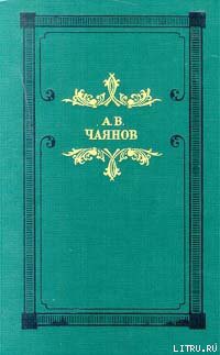 Венедиктов или достопамятные события жизни моей - Чаянов Александр Васильевич