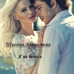 Я не боюсь. (СИ) - Шигина Валентина
