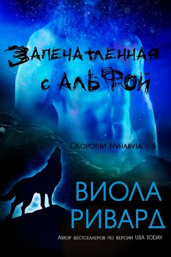Запечатленная с Альфой (ЛП) - Ривард Виола