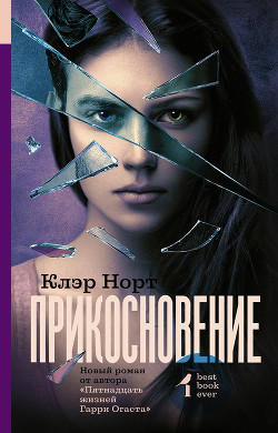 Читать книгу Прикосновение, автор Норт Клэр Прикосновение - Норт Клэр
