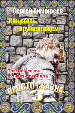 Читать книгу Как стать оруженосцем (СИ), автор Тимофеев Сергей Николаевич Как стать оруженосцем (СИ) - Тимофеев Сергей Николаевич