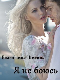 Я не боюсь (СИ) - Шигина Валентина