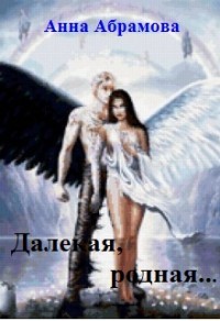 Далекая, родная... (СИ) - Абрамова Анна