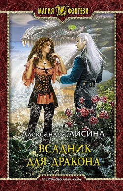 Всадник для дракона - Лисина Александра