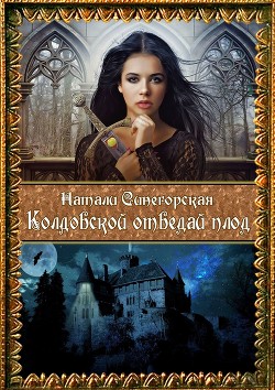 Колдовской отведай плод (СИ) - Синегорская Натали