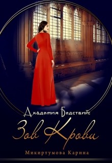 Академия Бедствий: Зов крови (СИ) - Микиртумова Карина