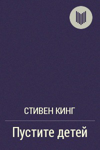 Пустите детей - Кинг Стивен