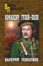 Командир Гуляй-Поля - Поволяев Валерий Дмитриевич