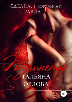 Подчинение (СИ) - Орлова Тальяна