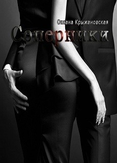Соперники (СИ) - Крыжановская Оксана