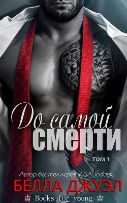 До самой смерти (ЛП) - Джуэл Белла