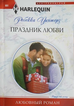 Праздник любви - Уинтерз Ребекка
