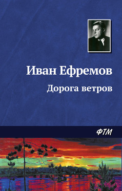 Дорога ветров - Ефремов Иван Антонович