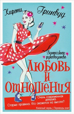 Читать книгу Винтажное руководство «Любовь и отношения» (ЛП), автор Гринвуд Кирсти Винтажное руководство «Любовь и отношения» (ЛП) - Гринвуд Кирсти