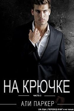 На Крючке. Часть 2 (ЛП) - Паркер Али