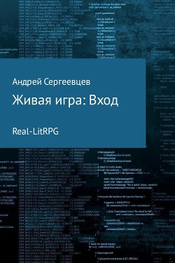 Живая игра: Вход (СИ) - Сергеевцев Андрей