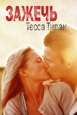 Зажечь (ЛП) - Тиван Тесса