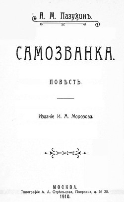 Читать книгу Самозванка (дореволюционная орфография), автор Пазухин Алексей Михайлович Самозванка (дореволюционная орфография) - Пазухин Алексей Михайлович