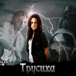 Трусиха (СИ) - "twiii"