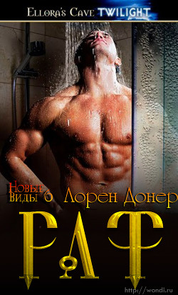Раф (другой перевод) (ЛП) - Донер Лорен