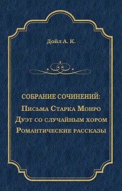 Романтические рассказы - Дойл Артур Игнатиус Конан