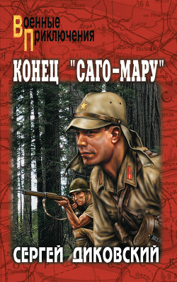Конец 'Саго-мару' - Диковский Сергей
