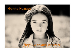 Держи спину прямо - Козырь Фаина