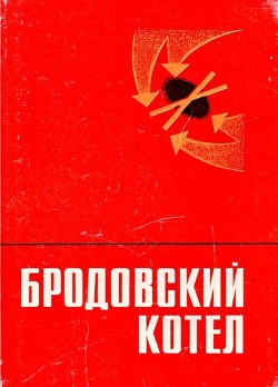 Бродовский котел (Воспоминания. Очерки. Документы) - Вербинский М. В. "Составитель"