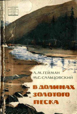 Читать книгу В долинах золотого песка, автор Гейман Леонид Михайлович В долинах золотого песка - Гейман Леонид Михайлович