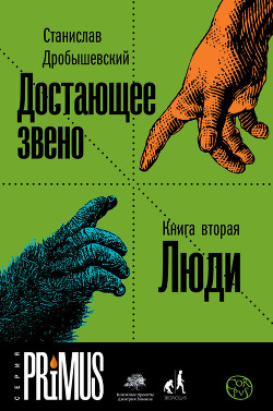 Достающее звено. Книга 2. Люди - Дробышевский Станислав