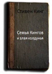 Семья Кингов и злая колдунья - Кинг Стивен