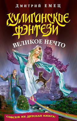 Великое Нечто - Емец Дмитрий Александрович