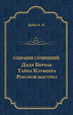 Дядя Бернак - Дойл Артур Игнатиус Конан