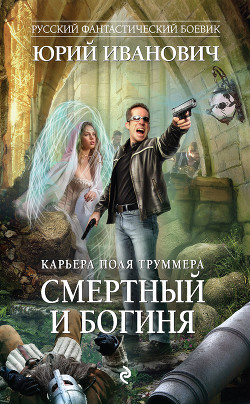 Смертный и богиня - Иванович Юрий