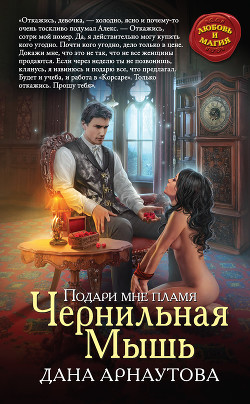 Подари мне пламя. Чернильная Мышь - Арнаутова Дана "Твиллайт"