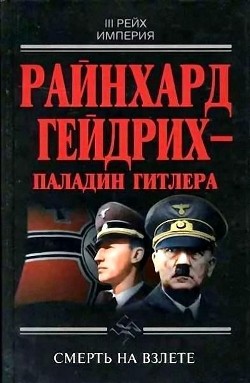 Райнхард Гейдрих — паладин Гитлера (сборник) - Чупров Юрий Д.