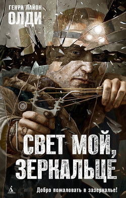 Читать книгу Свет мой, зеркальце…, автор Олди Генри Лайон Свет мой, зеркальце… - Олди Генри Лайон