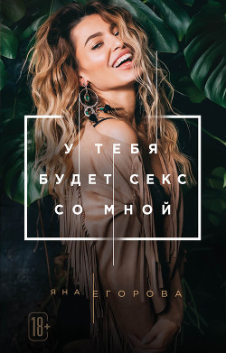 У тебя будет секс со мной - Егорова Яна