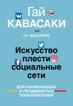 Искусство плести социальные сети - Кавасаки Гай