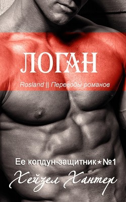 Логан (ЛП) - Хантер Хейзел
