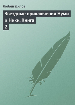 Звездные приключения Нуми и Ники - Дилов Любен