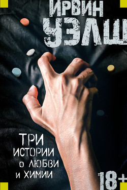 Три истории о любви и химии (сборник) - Уэлш Ирвин