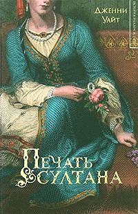 Читать книгу Печать султана, автор Уайт Дженни Печать султана - Уайт Дженни