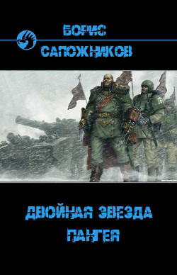 Читать книгу Пангея (СИ)